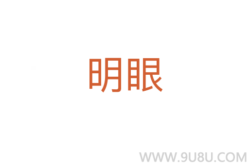 明眼
