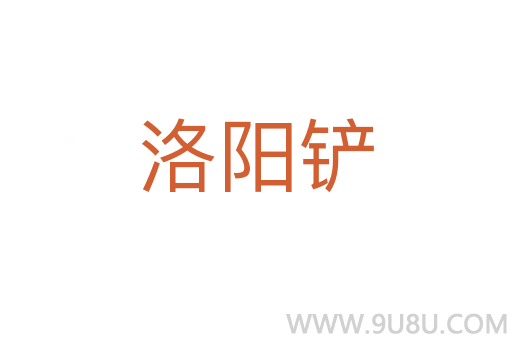 洛陽鏟