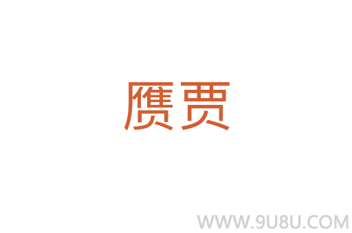 贗賈