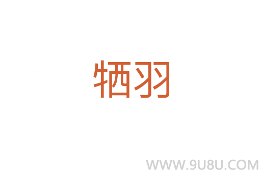 犧羽