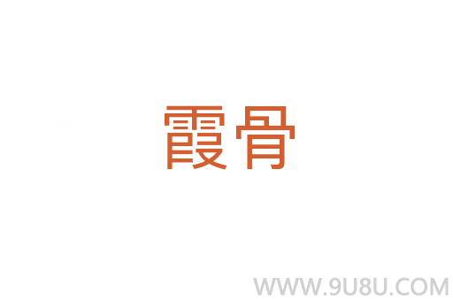 霞骨