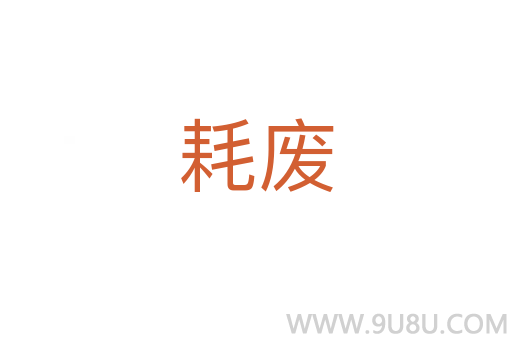耗廢