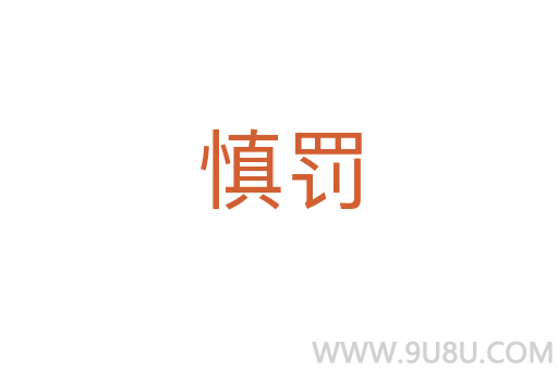 慎罰