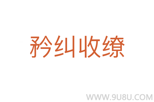 矜糾收繚