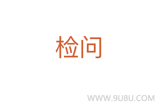 檢問