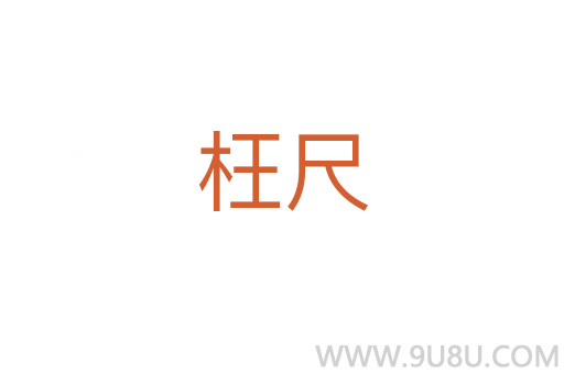 枉尺