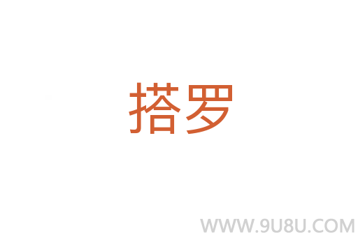搭羅