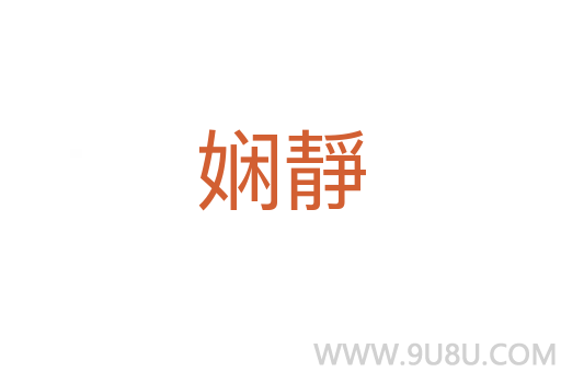 嫻靜