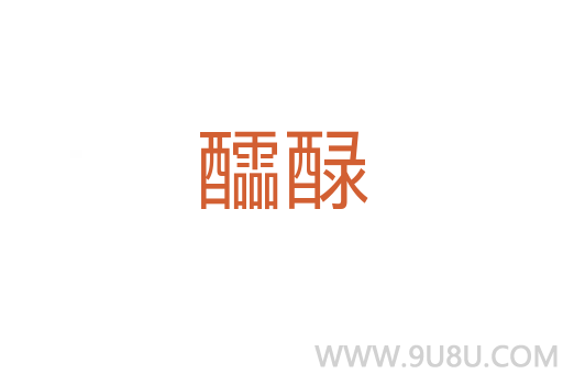 醽醁