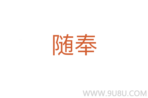 隨奉