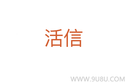 活信