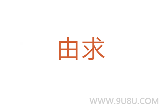 由求