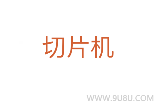 切片機
