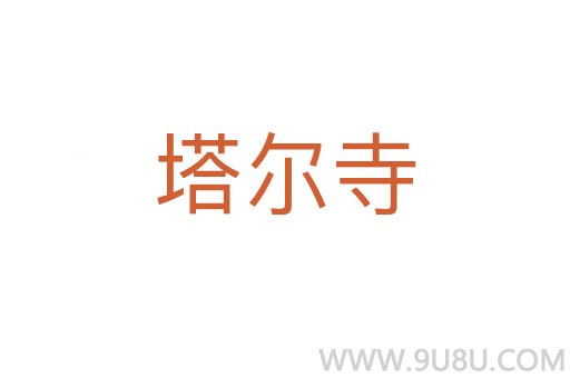 塔爾寺