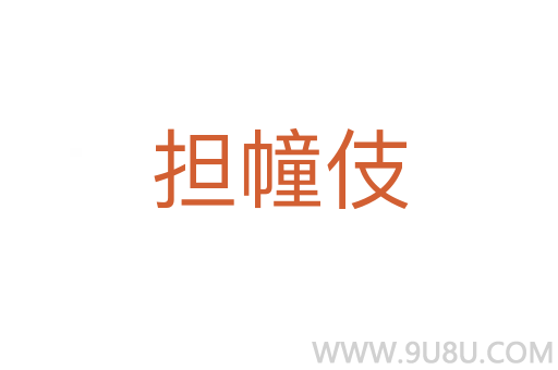 擔(dān)幢伎