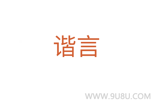 諧言