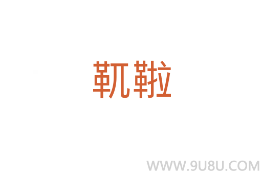 靰鞡