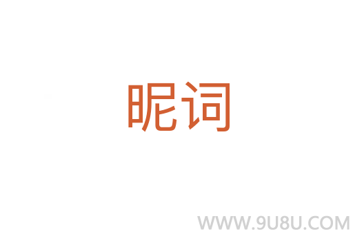 昵詞