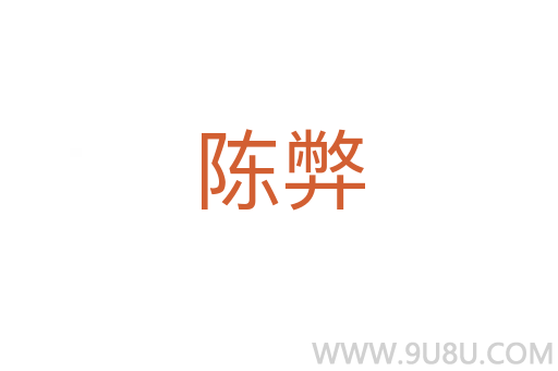 陳弊