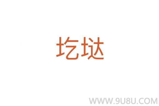 圪垯