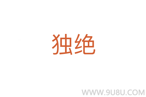 獨絕