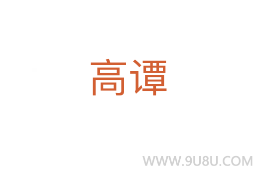 高譚