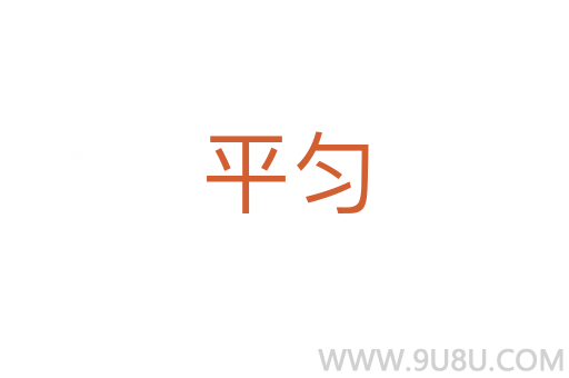 平勻