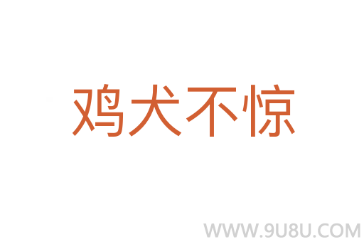 雞犬不驚