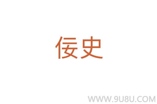 佞史