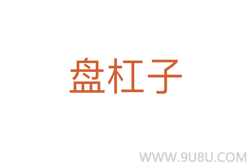 盤杠子
