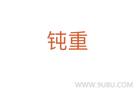 鈍重