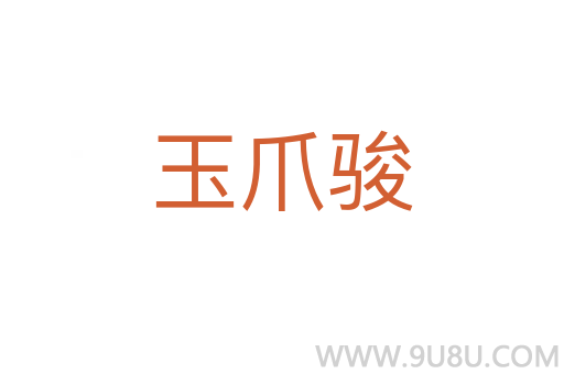 玉爪駿