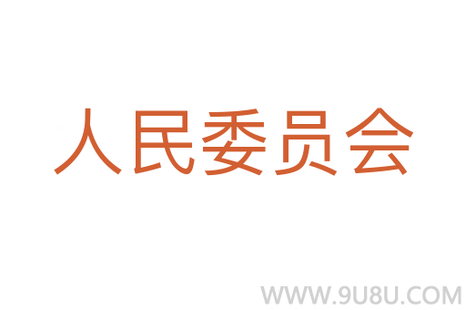 人民委員會
