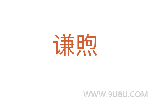謙煦