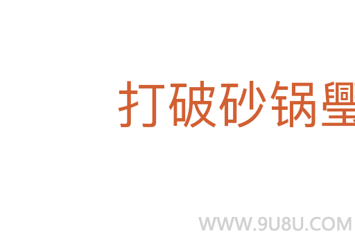 打破砂鍋璺到底