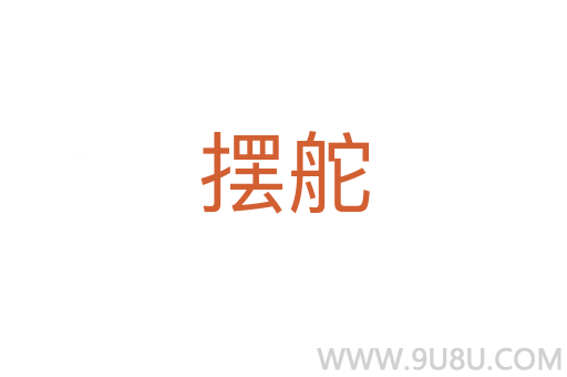 擺舵