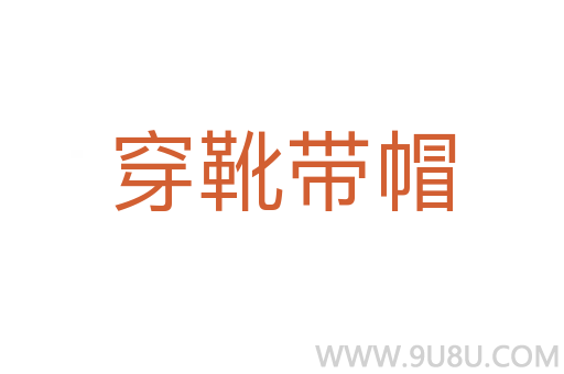 穿靴帶帽