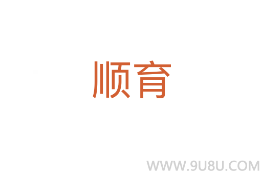順育