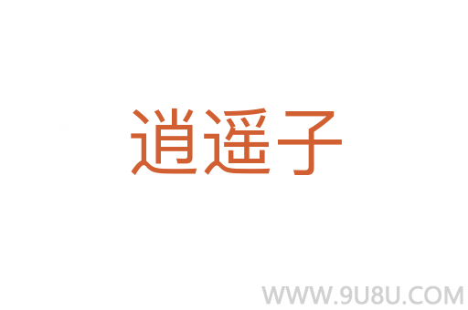 逍遙子