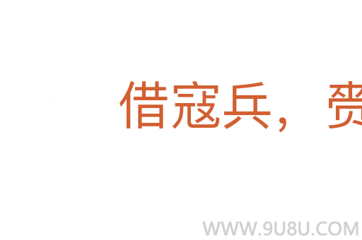 借寇兵，赍盜糧