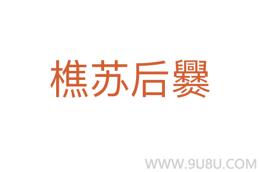 樵蘇后爨