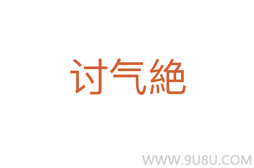 討氣絶