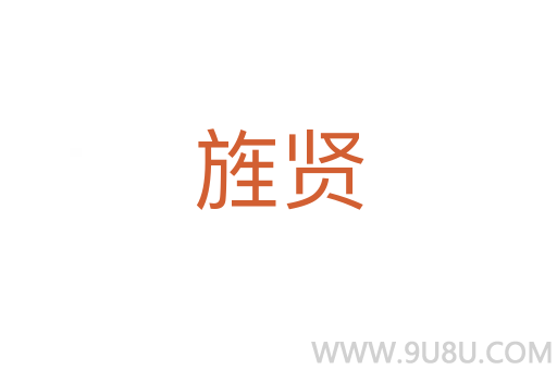 旌賢