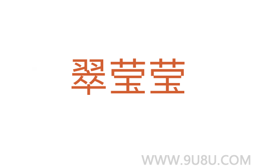 翠瑩瑩