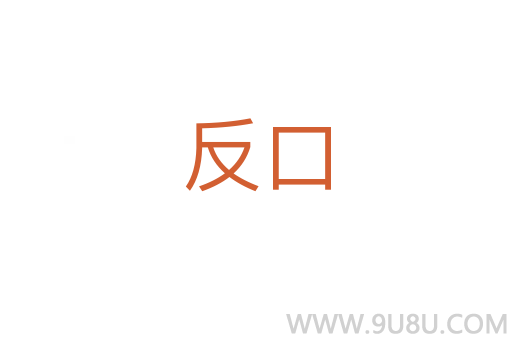 反口