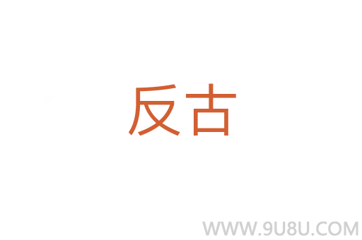 反古