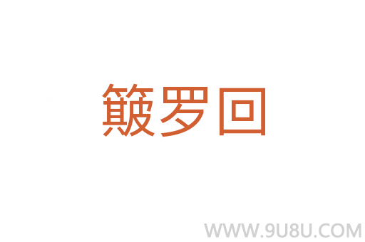 簸羅回