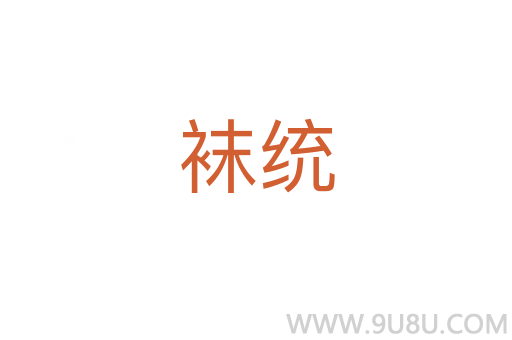 襪統(tǒng)
