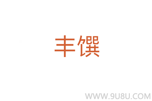 豐饌