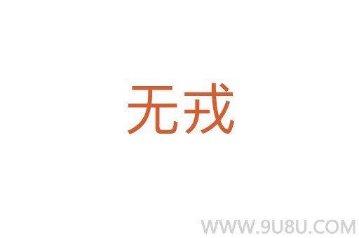 無戎